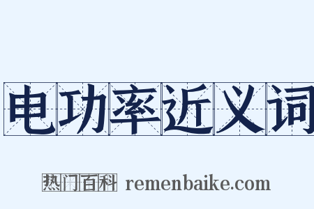 电功率近义词是什么意思的图片